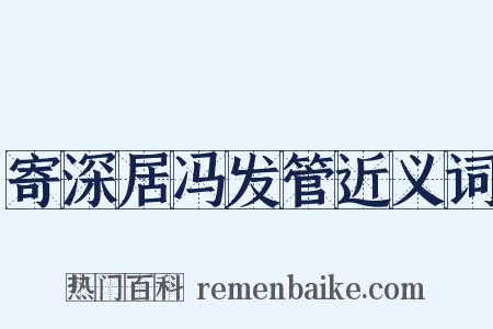 寄深居冯发管近义词是什么意思的图片